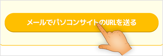 パソコンサイトへ