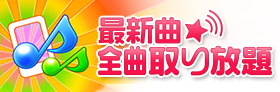 最新曲★全曲取り放題