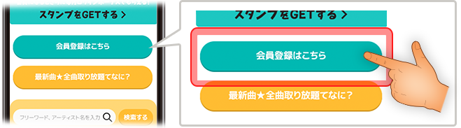 オレンジ色の会員登録ボタンをタップ