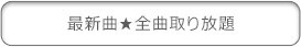 「最新曲全曲取り放題」で検索