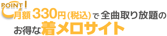 月額330円（税込）で全曲取り放題のお得な着メロサイト