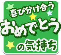 おめでとう