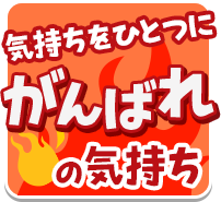 がんばれ