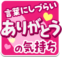 ありがとう