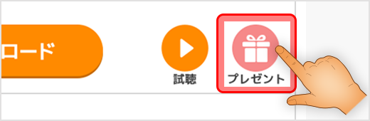 プレゼントボタンをタップ