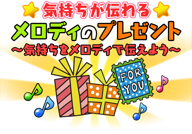 気持ちが伝わるメロディのプレゼント