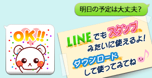 LINEでもスタンプみたいにつかえるよ！ ダウンロードし使ってみてね！