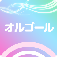 着信音 着メロなら 最新曲 全曲取り放題 で決まり