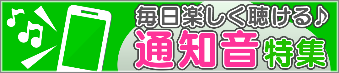 着信音 着メロなら 最新曲 全曲取り放題 で決まり